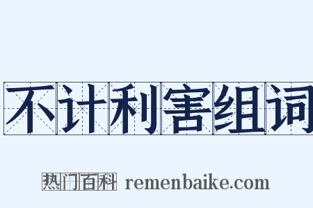 不计利害组词是什么意思的图片